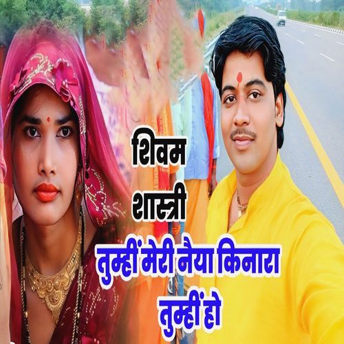 Tumhi Meri Naiya Kinaara Tumhi Ho