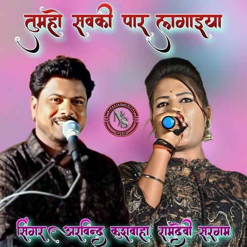 Tumho Savki Paar Lagaiya