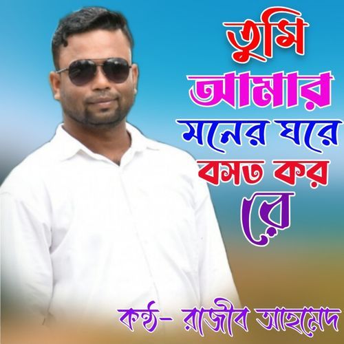 Tumi amar moner ghore bosot koro re