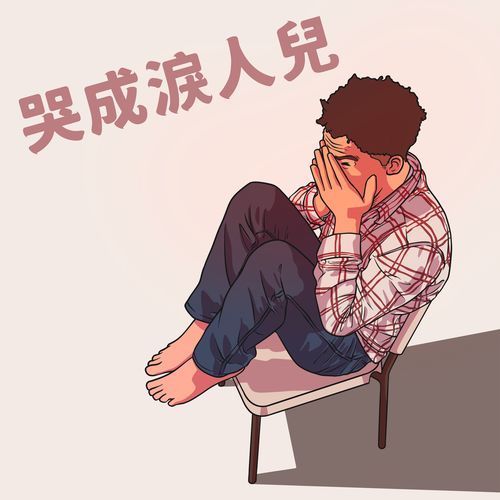 哭成淚人兒