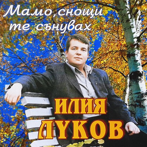 Мамо, снощи те сънувах