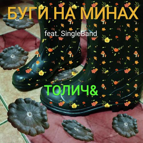 Буги на минах (feat. Singleband)_poster_image