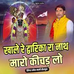 khale re dwarkanath Maro kichadlo