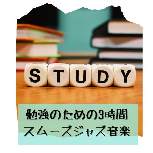読書用集中力音楽