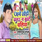 Age Chhaudi Chal N Kate Ghasiya (Bhojpuri)
