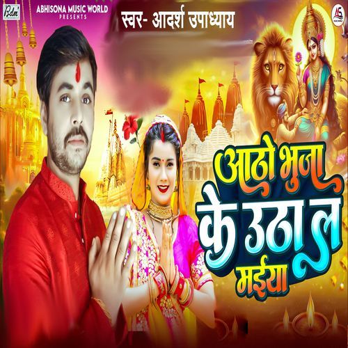 Atho Bhuja Ke Utha La Maiya