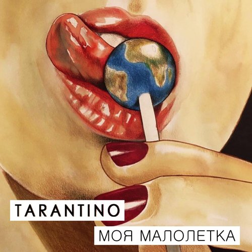 Моя Малолетка Lyrics - Моя Малолетка - Only On JioSaavn