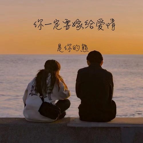 你一定要嫁给爱情_poster_image