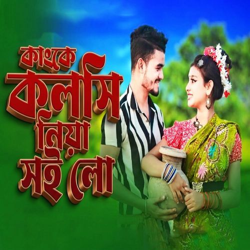 কাংকে কলসি নিয়া সইলো