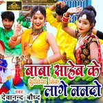 Baba sahab ke suratiya nik lage nanado (Bhojpuri)