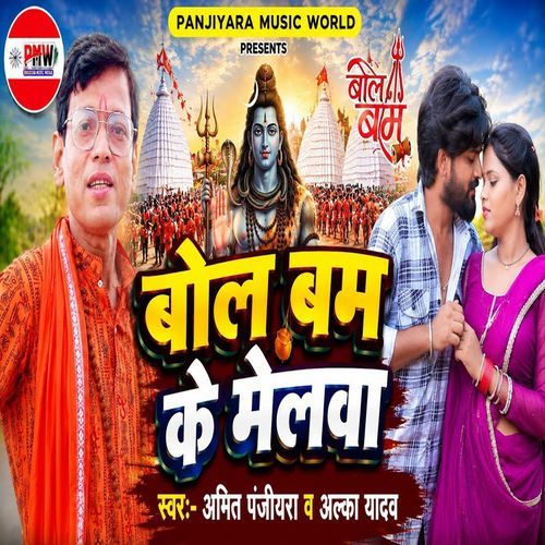 Bol Bam Ke Melwa