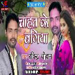 CHAHAT KE BAGICHA (BHOJPURI)