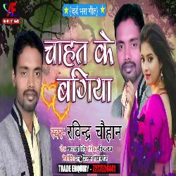 CHAHAT KE BAGICHA (BHOJPURI)