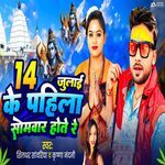 Chauda July Ke Pahila Somwar Hote Re