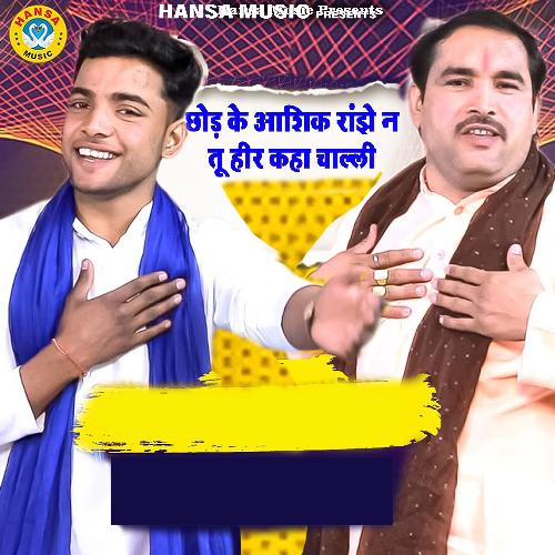 Chhod Ke Aashiq Ranjhe Na Tu Heer Kaha Chaali
