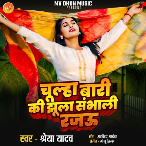 Chulha Bari Ki jhula Smbhali Rjau (Shreya Yadav)