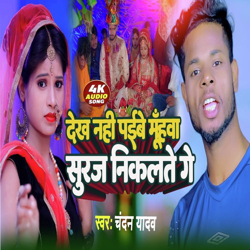 Dekh Nahi Paybe Muhba Suraj Nikalte Ge