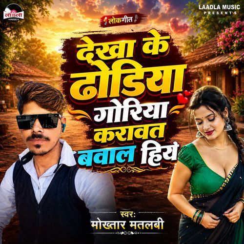 Dekha Ke Dhoriya Goriya Karawat Bawal Hiya