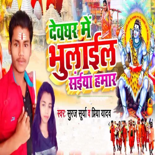 Devghar Me Bhulail Saiya Hamaar