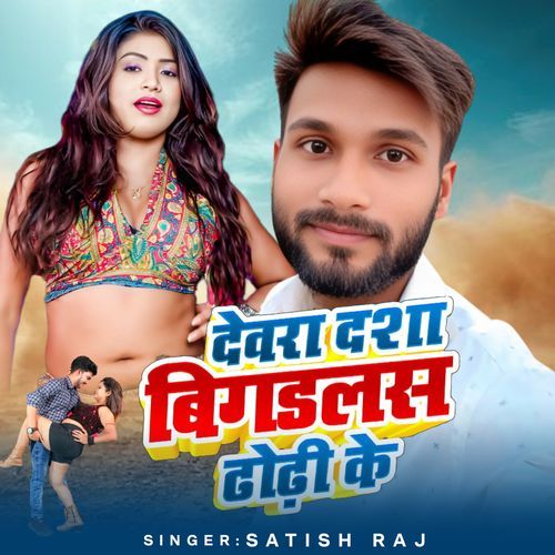 Dewra Dasa Bigadlas Dhodi Ke Ho