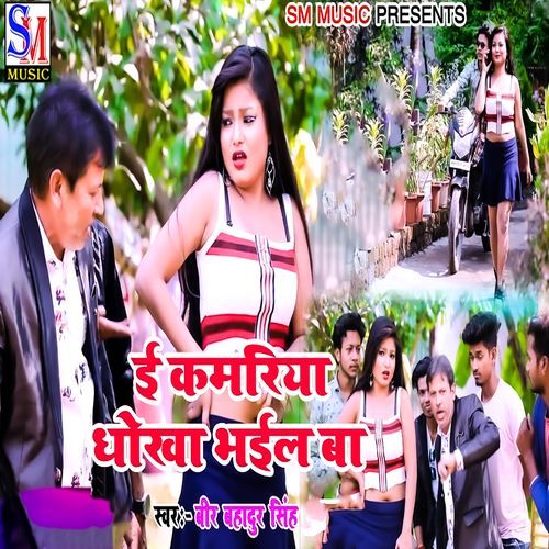 E Kamriya Dhokha Bhail Ba