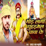 God Lagi Chuhadmal Baba Ke