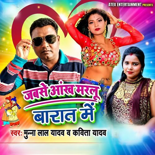 Jabse aakh marlu barat me