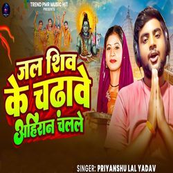Jal Shiv Ke Chadhawe Ahiran Chalale