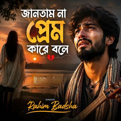 জানতাম না প্রেম কারে বলে