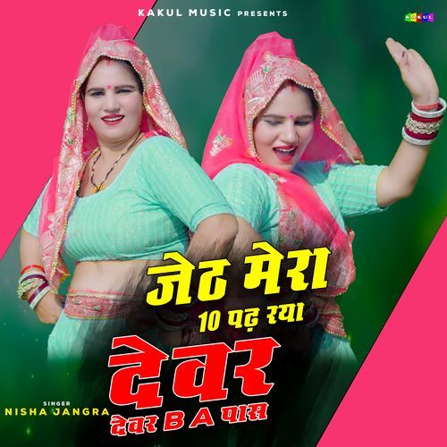 Jeth Mera 10 Padh Ra Devar Mera B.a Pass