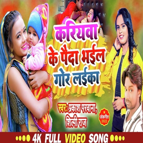 Kariywa Ke Paida Bhail Gor Laika (Bhojpuri)