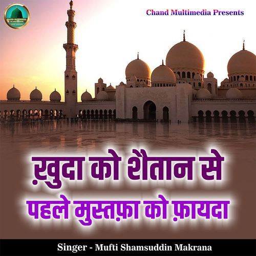 Khuda Ko Shaitaan Se Pehle Mustafa Ko Fayda