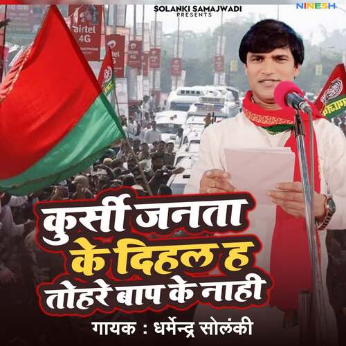 Kursi Janta Ke Dihal Ha Tohar Bap Ke Nahi