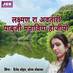 Laxman Ra Avatari Pabuji Manaviya Hojiyo