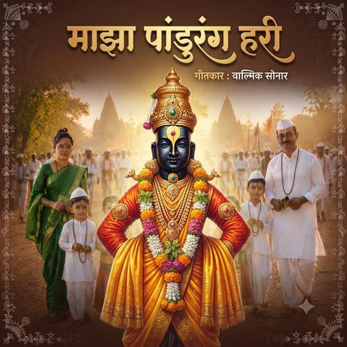 Majha Pandurang Hari