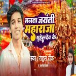 Manata Jayanti Maharaja Suheldev Ke