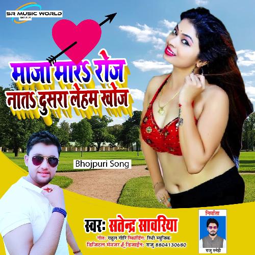 Maza Mara Roj Nat Leham Dosar Khoj (Bhojpuri Song)