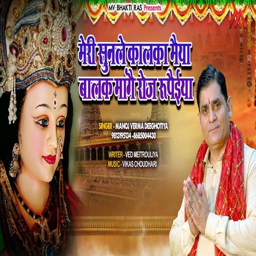 Meri Sunle Kalka Maiya Balak Mange Roj Rupaiya