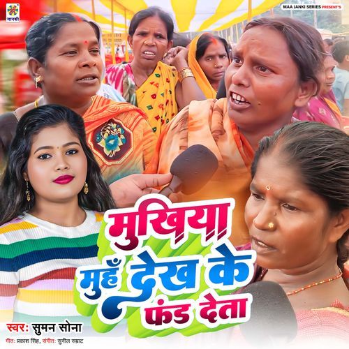 Mukhiya Muh Dekh Ke Fund Deta