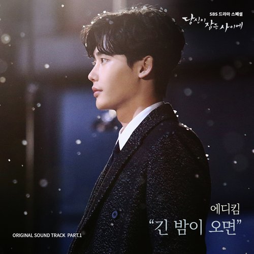 당신이 잠든 사이에 OST Part 1_poster_image