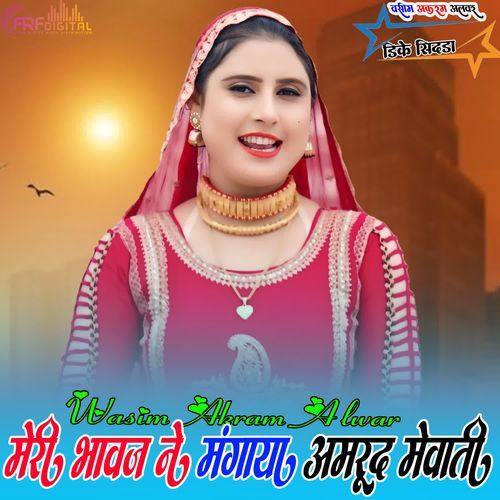 मेरी भावज ने मंगाया अमरूद मेवाती