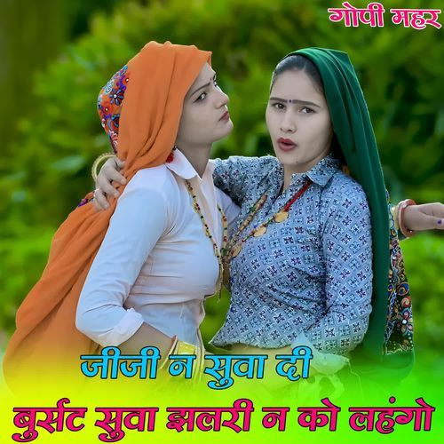 जीजी न सुवा दी बुर्सट सुवा झलरी न को लहंगो