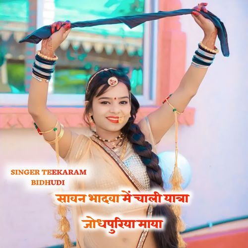 सावन भादवा म��ें चाली यात्रा जोधपुरिया माया