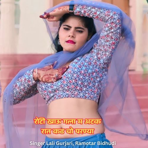 रोटी खाऊ गला म अटक रात कढ चो परण्या