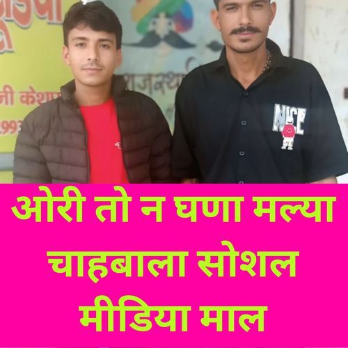 ओरी तो न घणा मल्या चाहबाला सोशल मीडिया माल