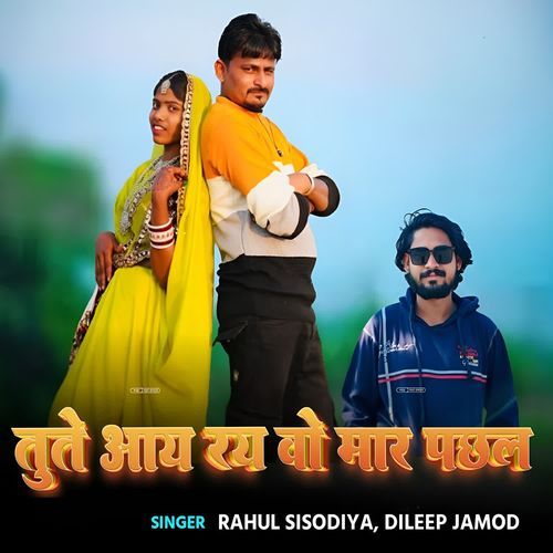 तुते आय रय वो मार पछल