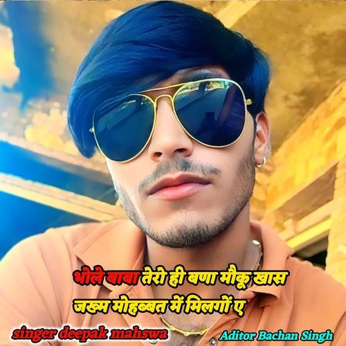 भोले बाबा तेरो ही बणा मौकू खास जख्म मोहब्बत में मिलगों ए
