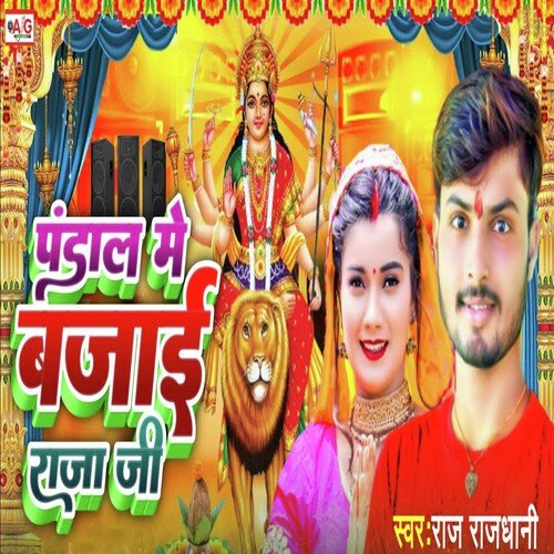 Pandal Me Bajai Raja Ji
