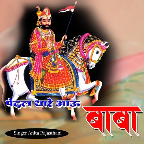 Pedal Thare Aau Baba