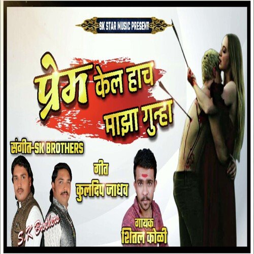 Prem Kela Hach Maza Guna_poster_image